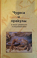 Чудеса и оракулы в эпоху древности и средневековья. Архипова С., Селиванова Л.