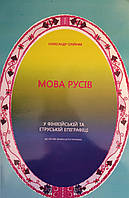 Мова Русів у фінській та етруській епіграфіці (до основ української епіграфіки). Олійник О.