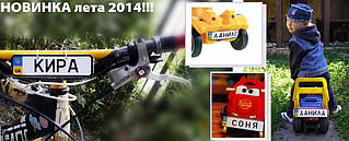 Номер з ім'ям на дитячий транспорт