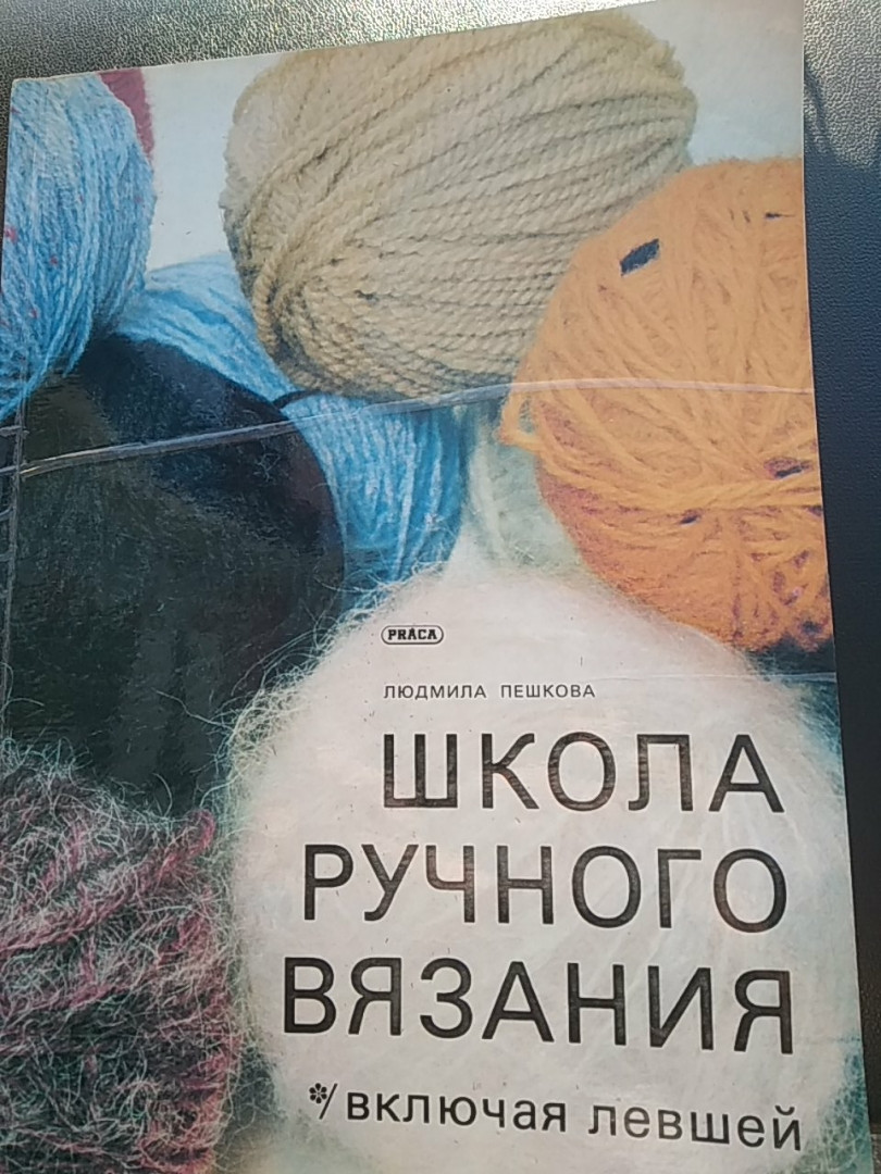 Людмила Пєшкова Школа ручного в'язання включаючи лівшів