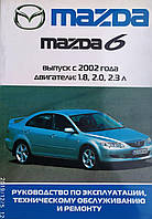 MAZDA 6 Модели 2002-2005 гг. Руководство по эксплуатации, техническому обслуживанию и ремонту