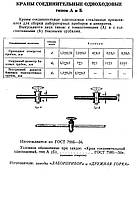 Кран соединительный одноходовой тип А (260мм, 8 мм, диаметры трубок 12 мм) ГОСТ 7995-56