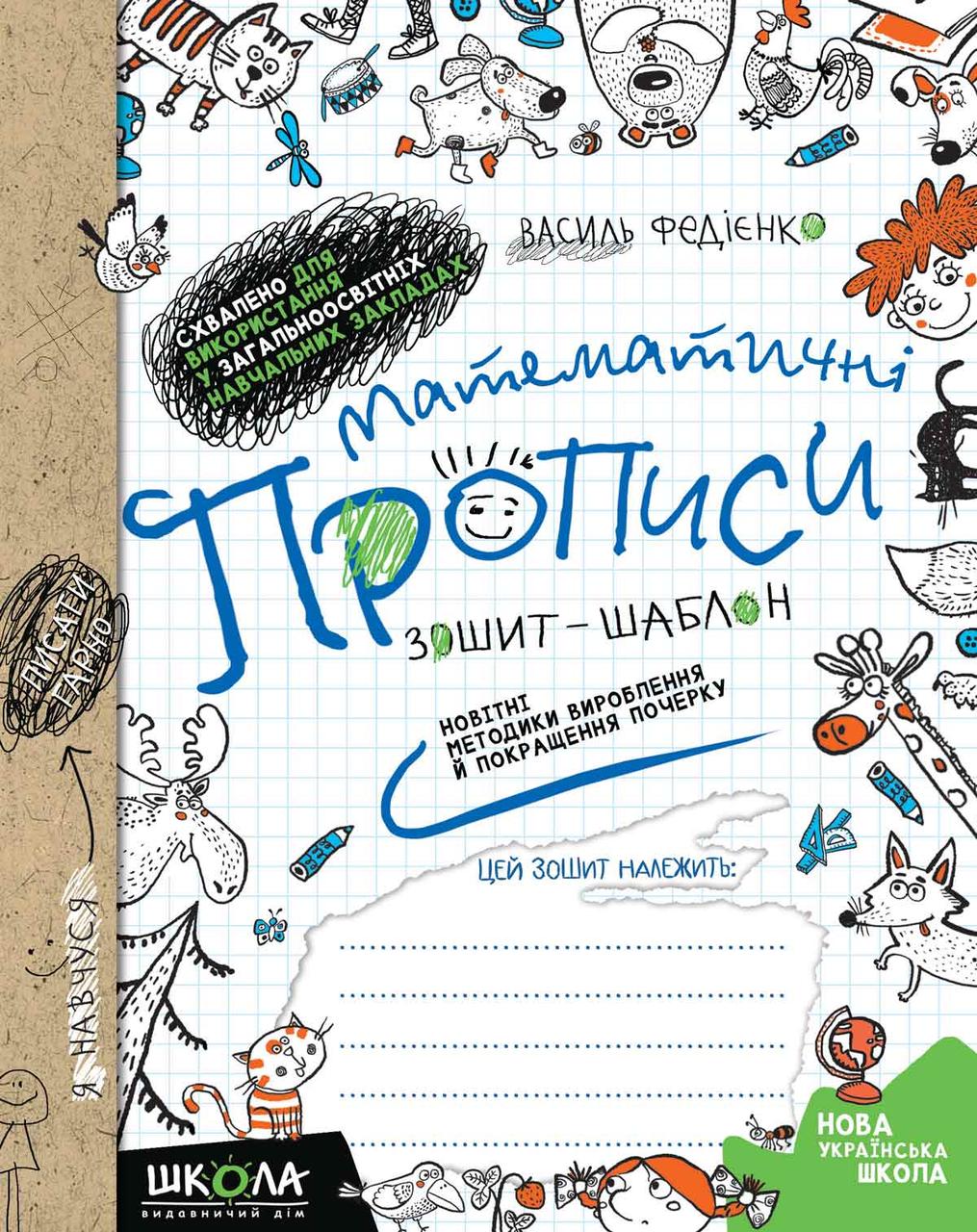 Математичні прописи. Синя графічна сітка. Федієнко В. 6+ 48 стор. Школа 978-966-429-560-1