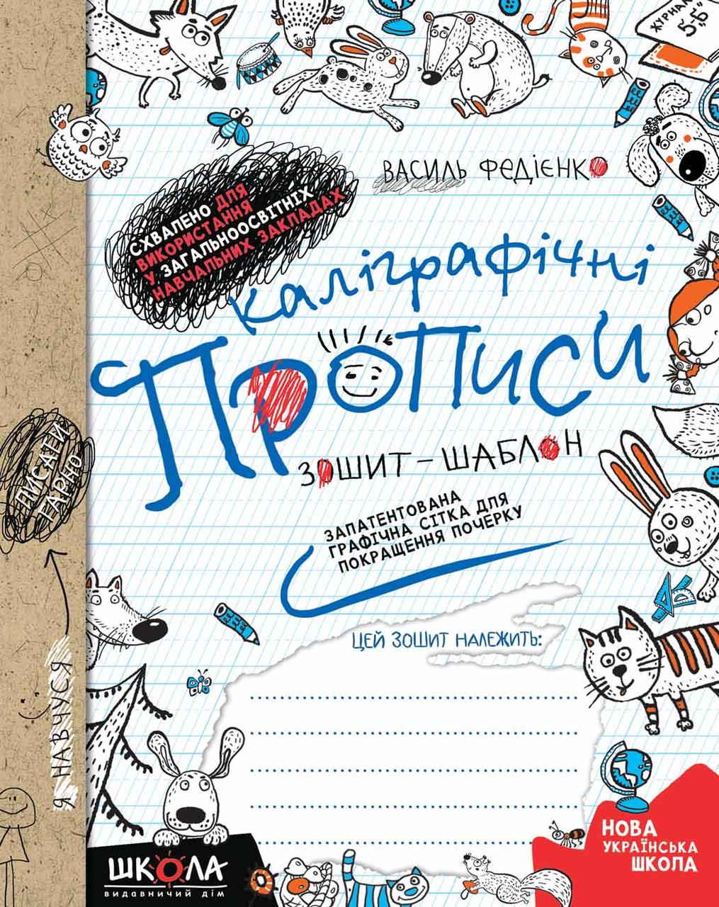 Каліграфічні прописи. Синя графічна сітка. Федієнко В. 6+ 64 стор. Школа 978-966-429-558-8