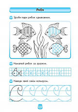 Впевнений старт Майбутньому першокласнику - Готуємося до письма. 5+ Ранок Д284002У, фото 3