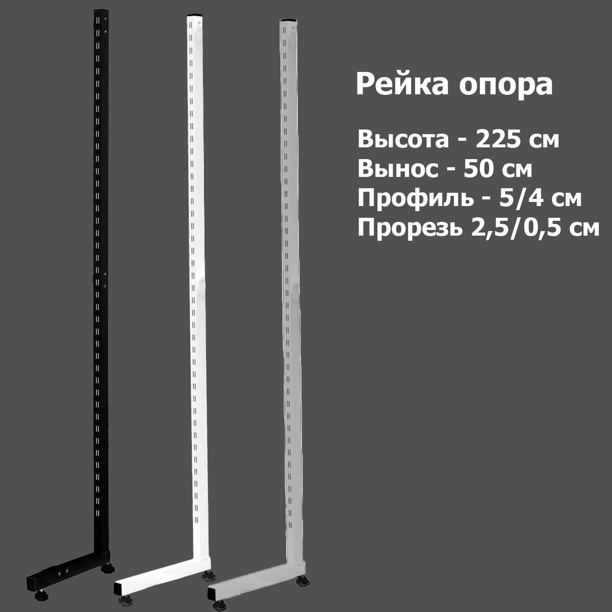 Рейка опора (нога закритого типу) для перфорованої стійки