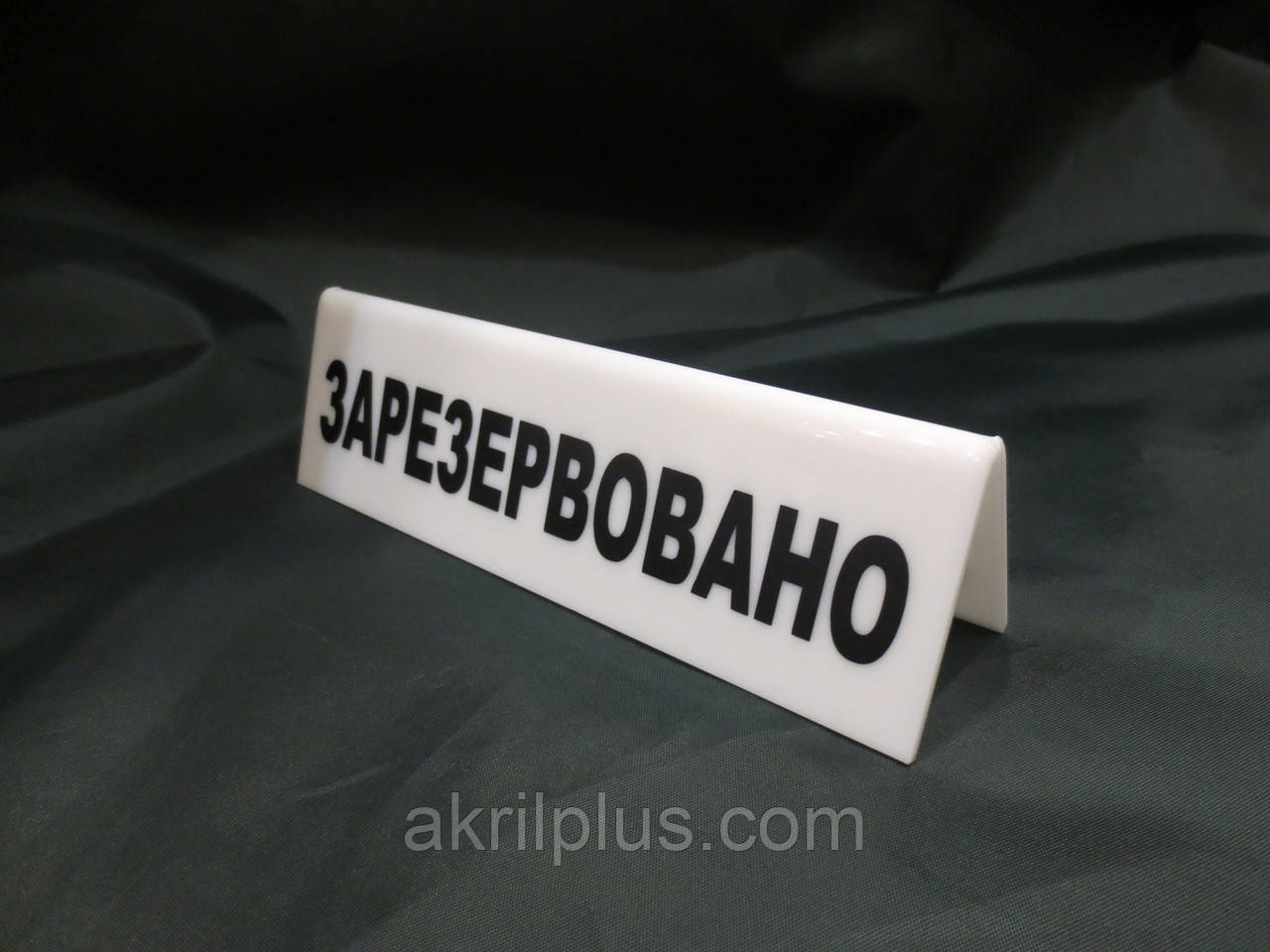 Табличка RESERVED біла