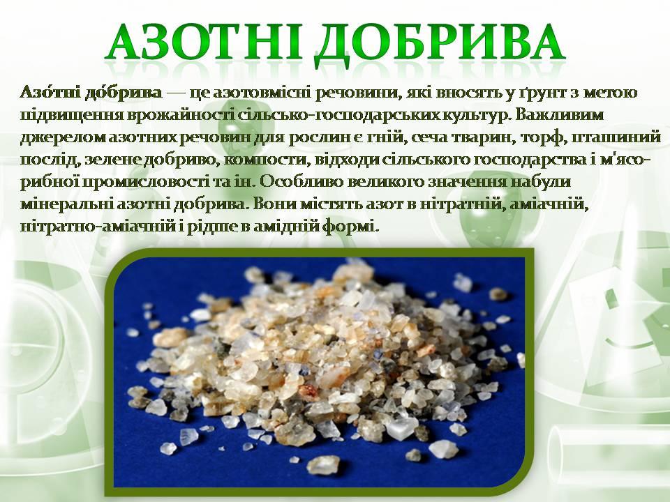 Азотні добрива