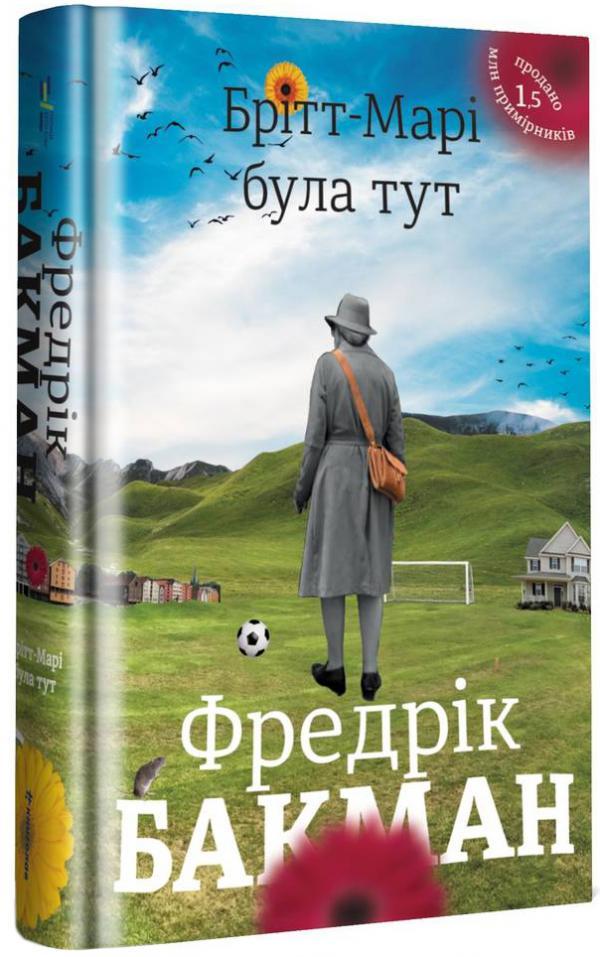 Брітт-Марі була тут. Бакман Фредрік, фото 1