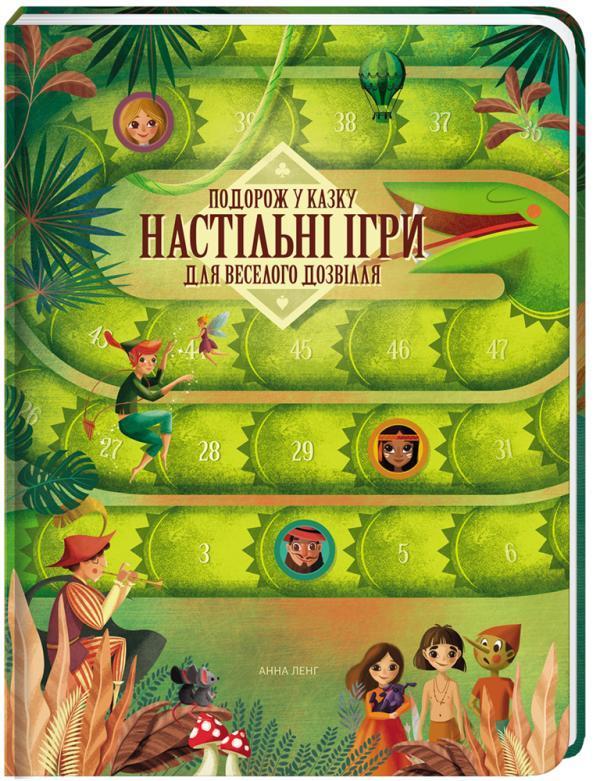 Подорож у казку. Настільні ігри для веселого дозвілля. Ленг Анна