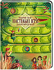 Подорож у казку. Настільні ігри для веселого дозвілля. Ленг Анна