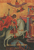 Каталог. Іконописні школи та художні центри Росії. Аукціон «Волмар». 2013
