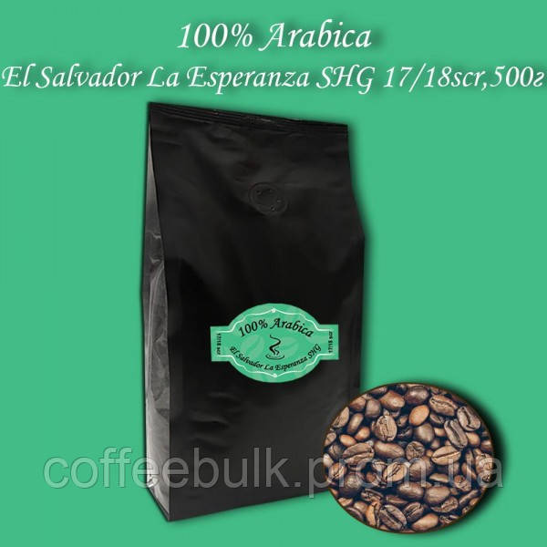 Кава зернова Arabica El Salvador La Esperanza SHG 17/18scr 500г. БЕЗКОШТОВНА ДОСТАВКА від 1кг!