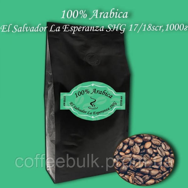 Кава зернова Arabica El Salvador La Esperanza SHG 17/18scr 1000г. БЕЗКОШТОВНА ДОСТАВКА від 1кг!