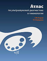 Умаров Т. М. Атлас з ультразвукової діагностики в гінекології 2020 рік