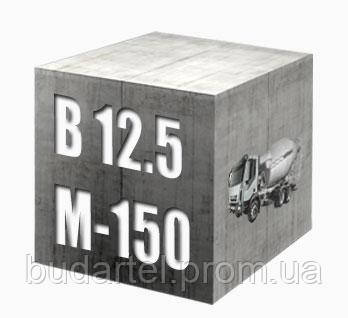 Бетон В12,5 (М 150)