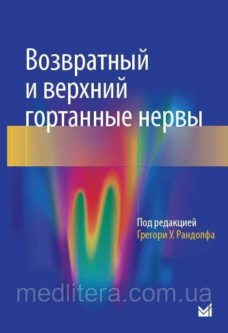 Рандолф Р. У. Поворотний і верхній гортанні нерви 2019 рік