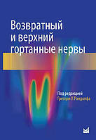 Рандолф Р. У. Возвратний і верхній гортанні нерви 2019 рік