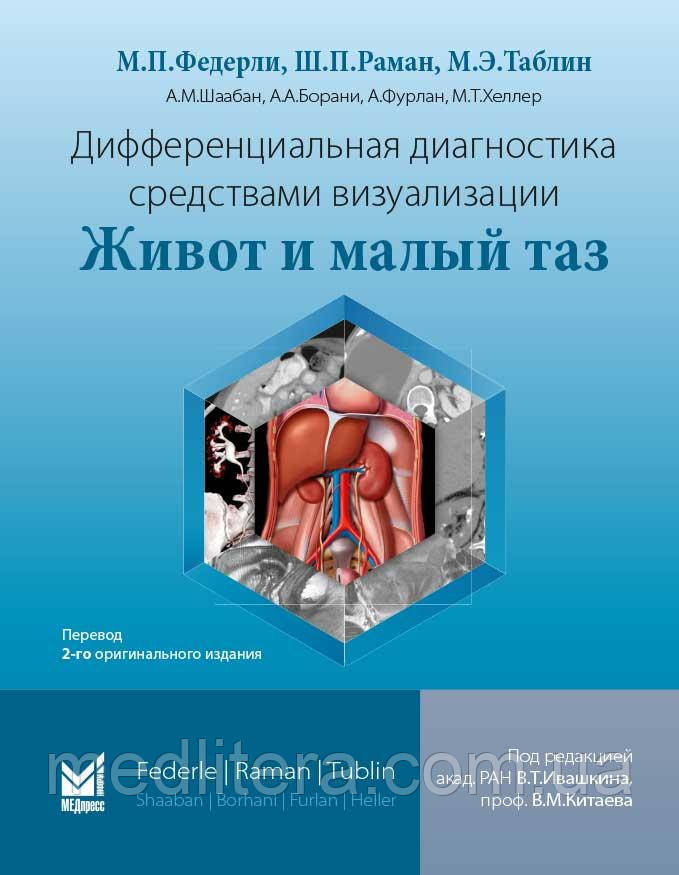 Федерли М. П. Диференціальна діагностика засобами візуалізації. Живіт і малий таз 2-е вид 2020 рік