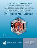 Федерли М. П. Диференціальна діагностика засобами візуалізації. Живіт і малий таз 2-е вид 2020 рік
