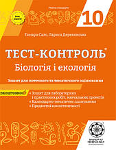 10 клас Тест-контроль Бiологiя і екологія + Зошит з лаб робот 2019 Весна