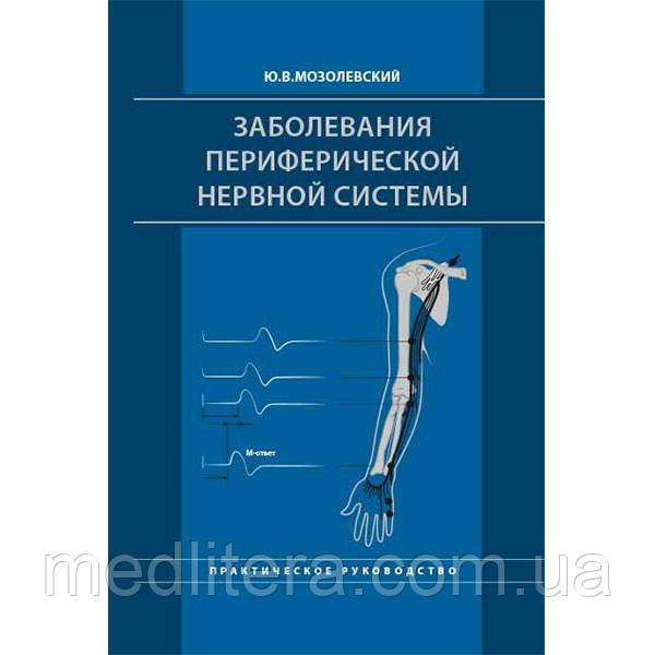 Мозолевський Ю. В. Захворювання периферичної нервової системи. Практичне керівництво