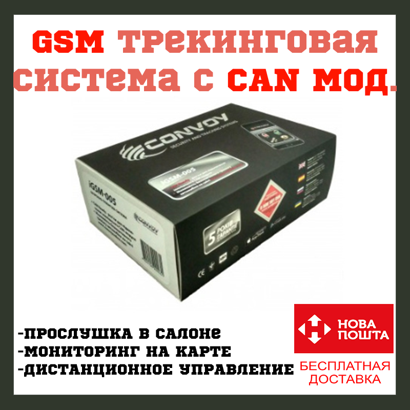 GSM Сигналізація CONVOY iGSM-005 CAN Ready