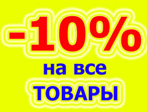 Зниження цін на 10%