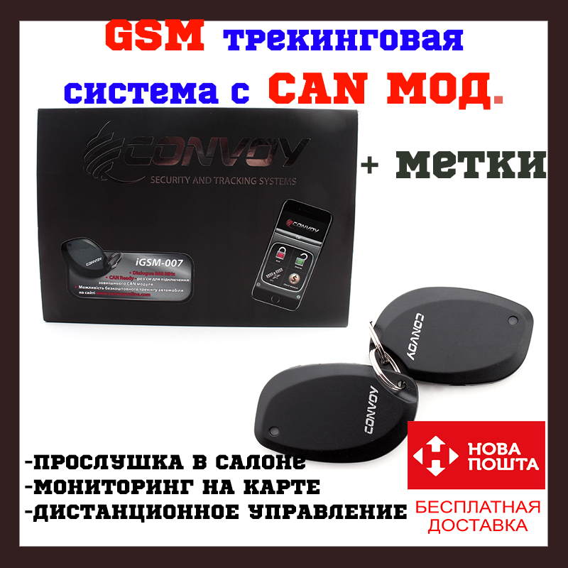 GSM Сигналізація CONVOY iGSM-007 CAN Ready