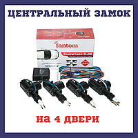 Центральный замок на авто комплект FANTOM CL-480