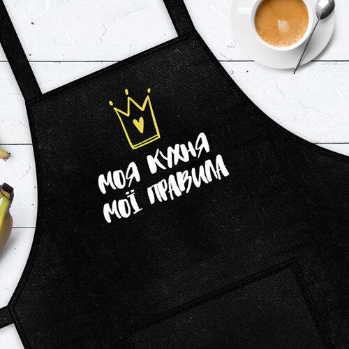 Фартук с надписью Моя кухня, мої правила подарунок, фото 1