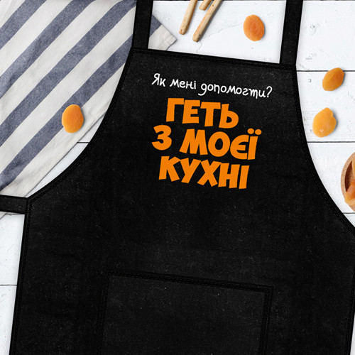 Фартук с надписью Геть з моєї кухні подарунок, фото 1
