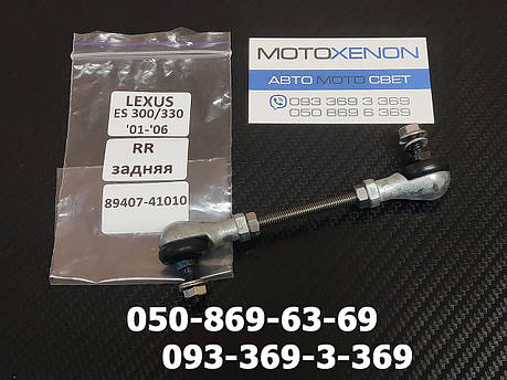 Тяга датчика положення кузова Lexus ES300, ES330 2001-2006 8940748010, 89407-48010 тяжка коректора фар AFS, фото 1