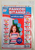 НУШ плакат "Ранкові вітання". Як будемо вітатися (англійською) (НП)