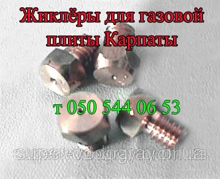 Форсунка для газової плити Карпати-4,12,17