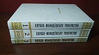 Книги Кирило-Мефодіївське товариство в 3-х томах