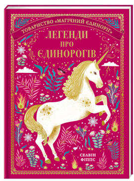 Селвін Фіппс "Легенди про єдинорогів"