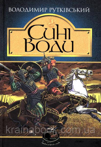 Сині Води. Рутківський Володимир