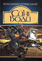 Сині Води. Рутківський Володимир