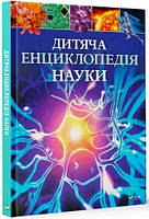 Джайлс Сперроу "Дитяча енциклопедія науки"