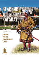 Жданович О. "Великий Тюркський каганат. Кочова імперія євразійських степів"