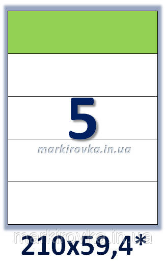 Самоклейний папір формату А4.Етикеток на аркуші А4: 5 шт. Розмір: 210х59,4 мм від 199 грн