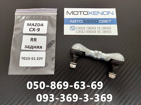 Задня тяга датчика положення кузова Mazda CX-9 (2007-2015) TG155122Y, TG15-51-22Y тяжка рівня коректора фар, фото 1
