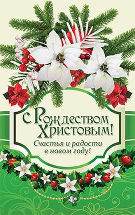 Листівка поштова "З Різдвом Христовим! Щастя і радості в новому році!"