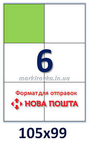 Самоклейний папір формату А4. Етикеток на аркуші А4: 6 шт. Розмір: 105х99 мм. Упаковка 100 арк/600 етикеток від 199 грн