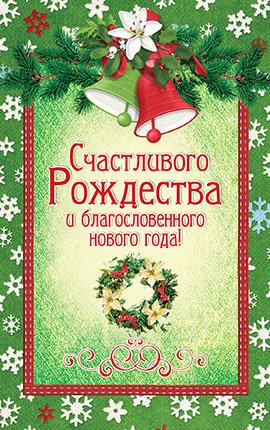 Листівка поштова "Щасливого Різдва і благословенного нового року!"