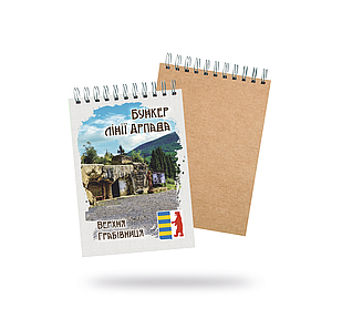 Блокнот на пружині Верхня Грабівниця. "Бункер Лїнії Арпада"