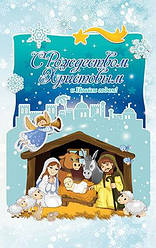 Листівка поштова "З Різдвом Христовим і Новим роком!"