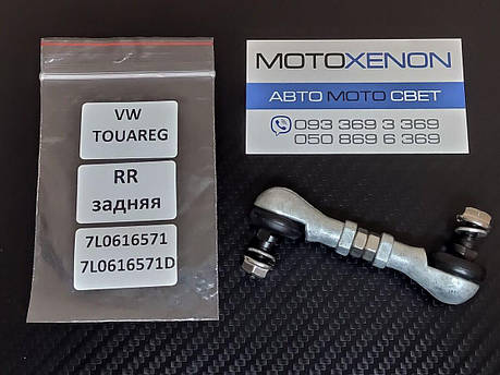 Тяга на датчик дорожнього просвіту Volkswagen Touareg задня 7L0616571D, 7L6616571 тяжка рівня висоти підвіски, фото 1