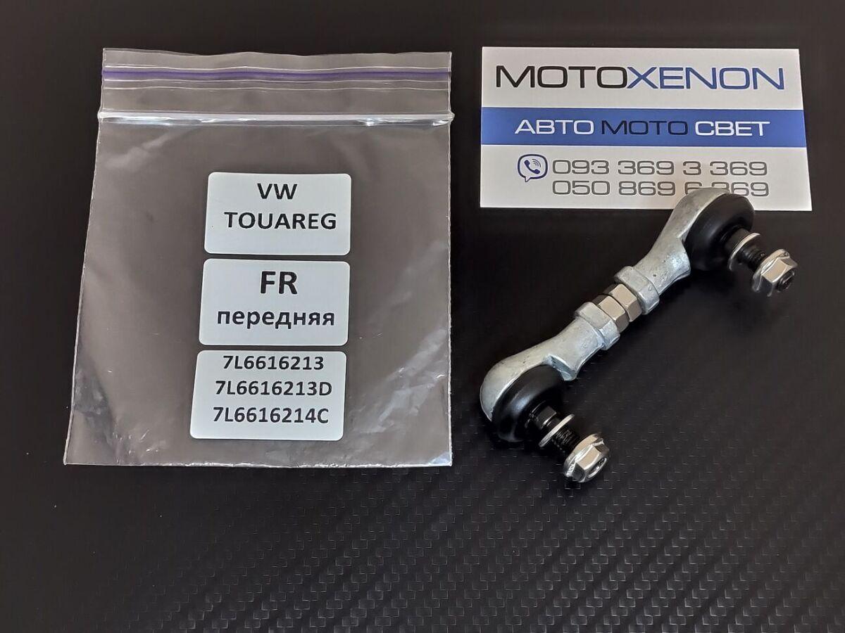 Тяга на датчик дорожнього просвіту Volkswagen Touareg передня 7L0616213D 7L0616214C 7L6616213 висоти підвіски